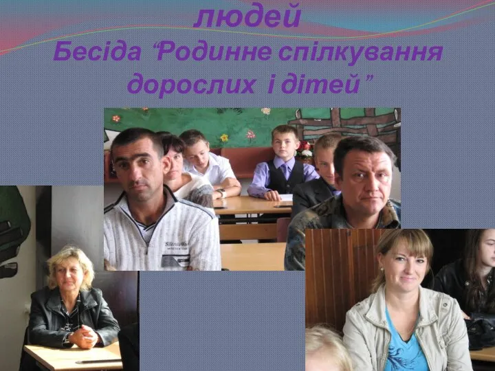 Ціннісне ставлення до людей Бесіда “Родинне спілкування дорослих і дітей”