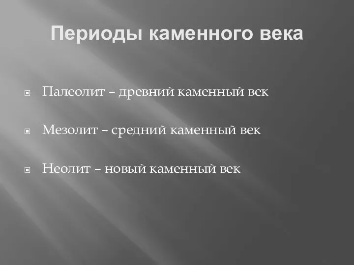 Периоды каменного века Палеолит – древний каменный век Мезолит – средний