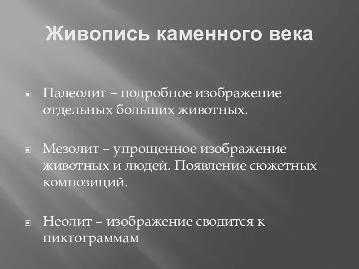 Живопись каменного века Палеолит – подробное изображение отдельных больших животных. Мезолит