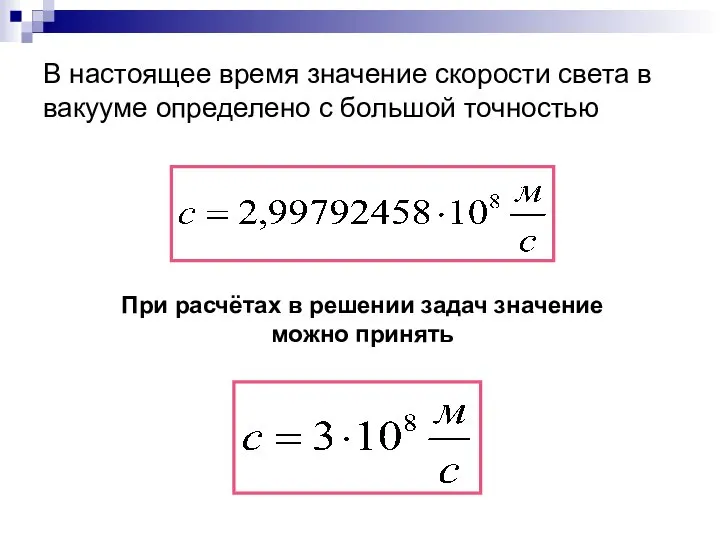 В настоящее время значение скорости света в вакууме определено с большой