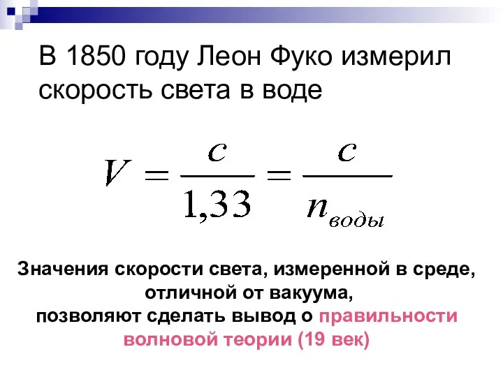 В 1850 году Леон Фуко измерил скорость света в воде Значения