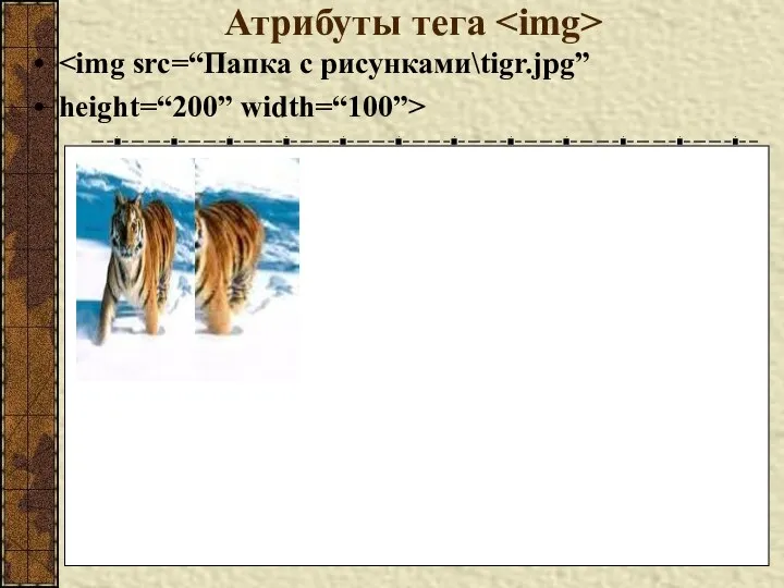 Атрибуты тега height=“200” width=“100”>