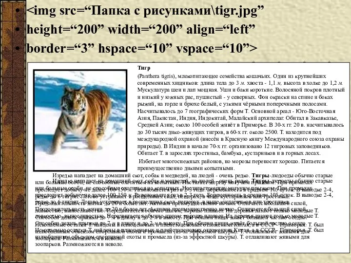 height=“200” width=“200” align=“left” border=“3” hspace=“10” vspace=“10”> Изредка нападает на домашний скот,