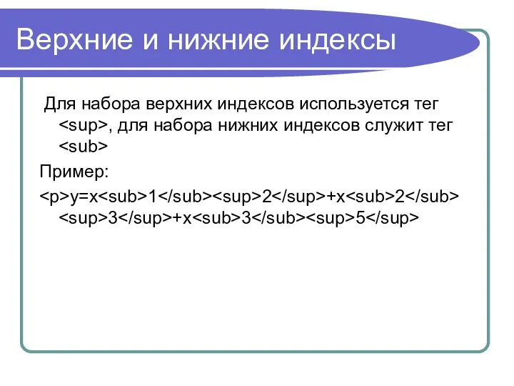 Верхние и нижние индексы Для набора верхних индексов используется тег ,