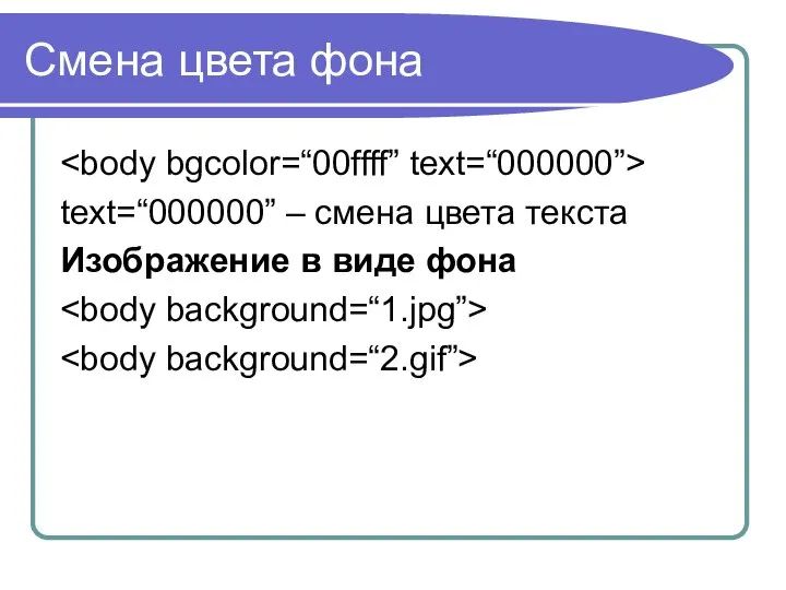 Смена цвета фона text=“000000” – смена цвета текста Изображение в виде фона