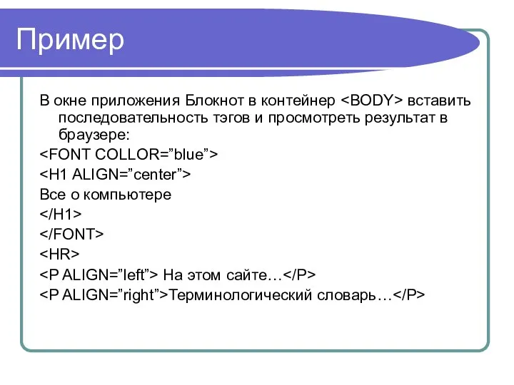 Пример В окне приложения Блокнот в контейнер вставить последовательность тэгов и