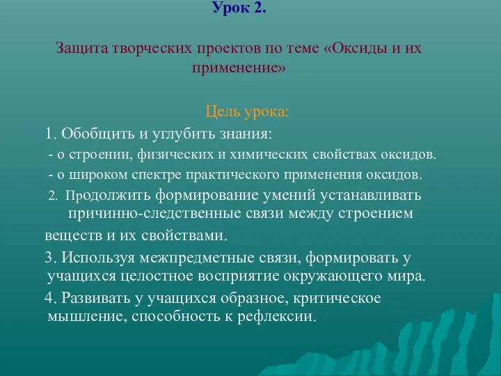 Урок 2. Защита творческих проектов по теме «Оксиды и их применение»