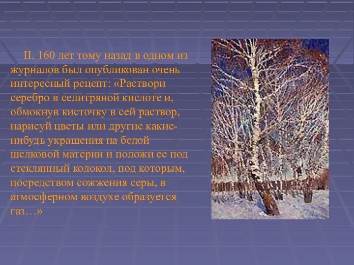 II. 160 лет тому назад в одном из журналов был опубликован