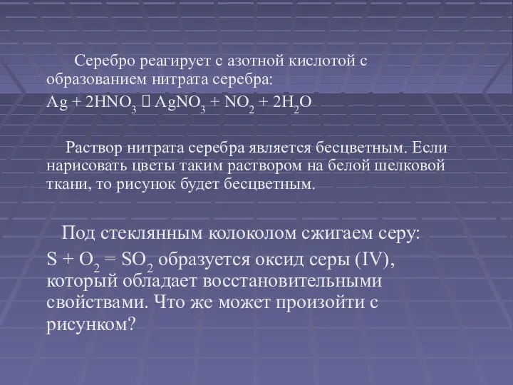 Серебро реагирует с азотной кислотой с образованием нитрата серебра: Ag +