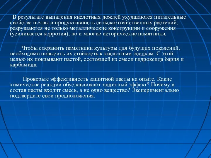 В результате выпадения кислотных дождей ухудшаются питательные свойства почвы и продуктивность