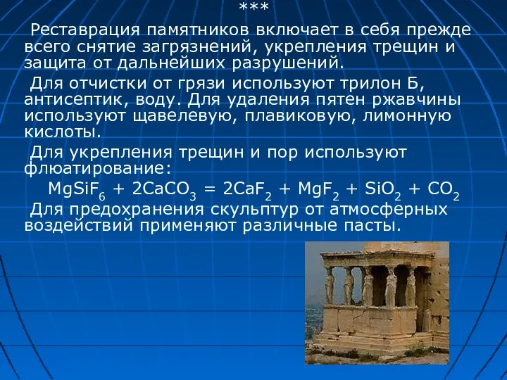 *** Реставрация памятников включает в себя прежде всего снятие загрязнений, укрепления