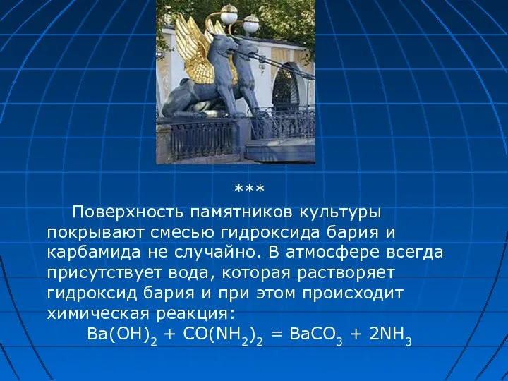 *** Поверхность памятников культуры покрывают смесью гидроксида бария и карбамида не