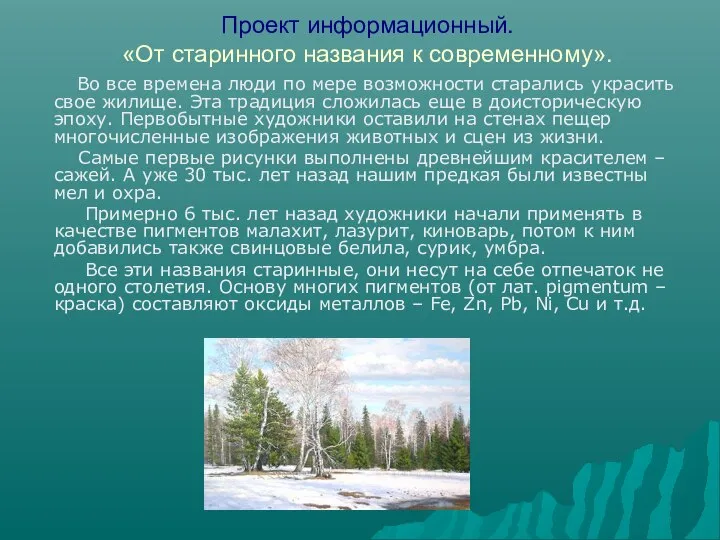 Проект информационный. «От старинного названия к современному». Во все времена люди