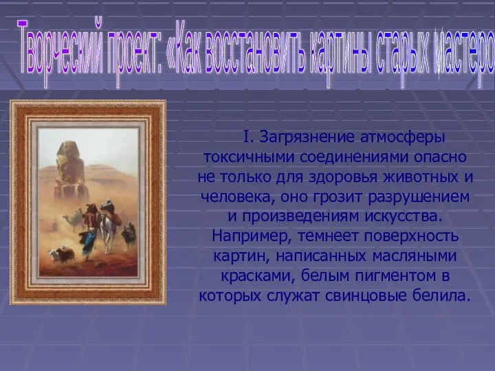 I. Загрязнение атмосферы токсичными соединениями опасно не только для здоровья животных