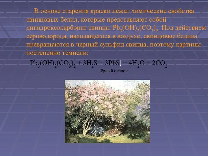 В основе старения краски лежат химические свойства свинцовых белил, которые представляют