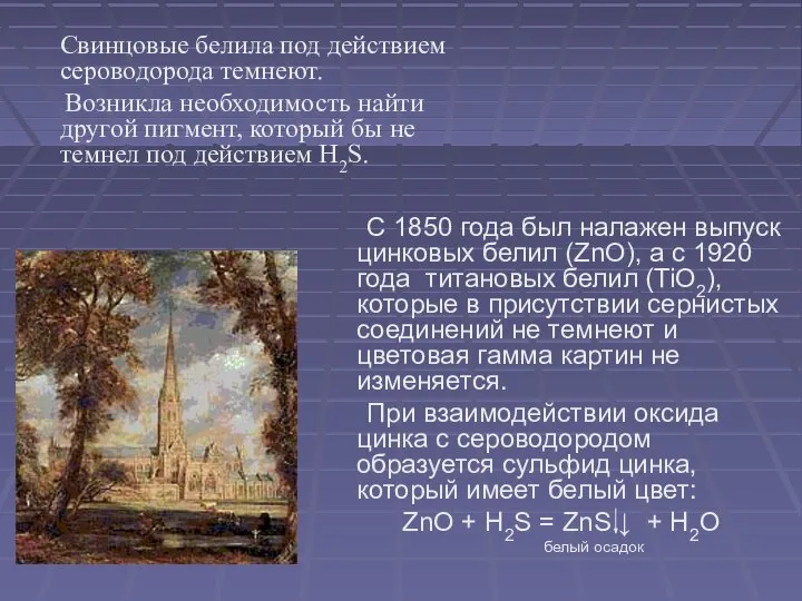 Cвинцовые белила под действием сероводорода темнеют. Возникла необходимость найти другой пигмент,