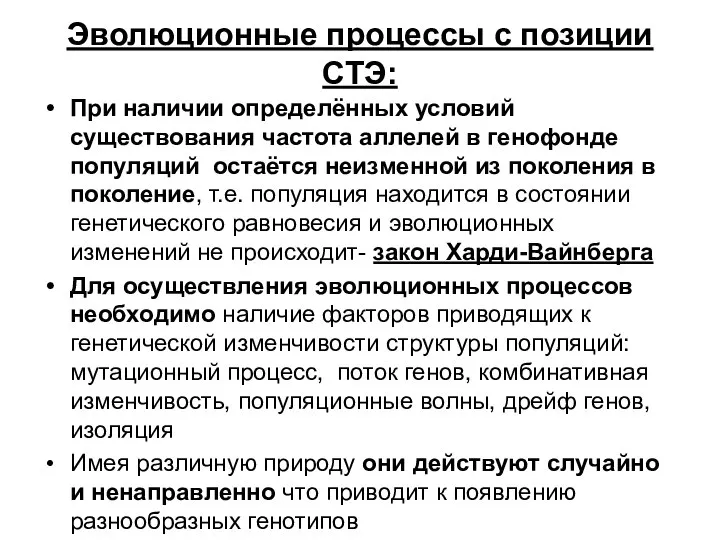 Эволюционные процессы с позиции СТЭ: При наличии определённых условий существования частота