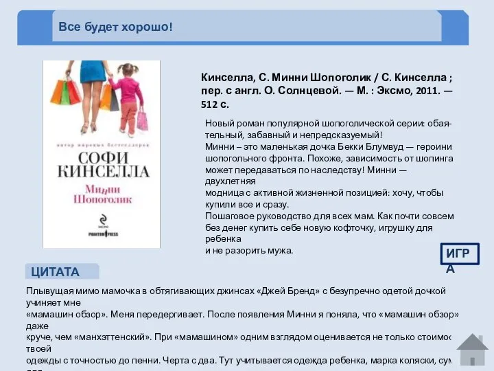 Все будет хорошо! Кинселла, С. Минни Шопоголик / С. Кинселла ;