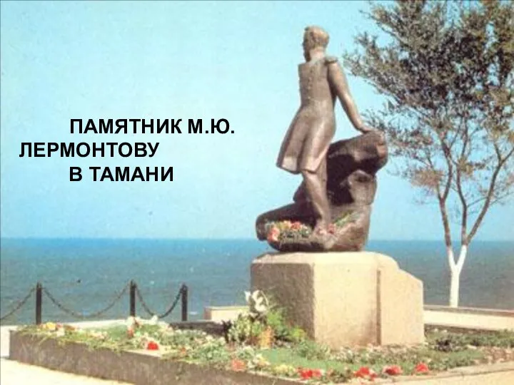 ПАМЯТНИК М.Ю.ЛЕРМОНТОВУ В ТАМАНИ