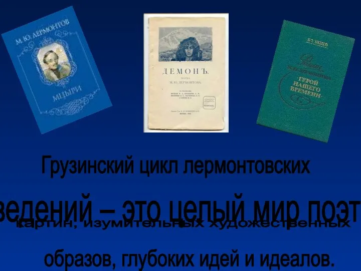 произведений – это целый мир поэтических картин, изумительных художественных образов, глубоких