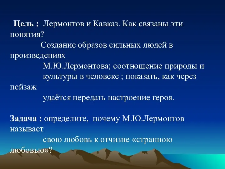 Цель : Лермонтов и Кавказ. Как связаны эти понятия? Создание образов