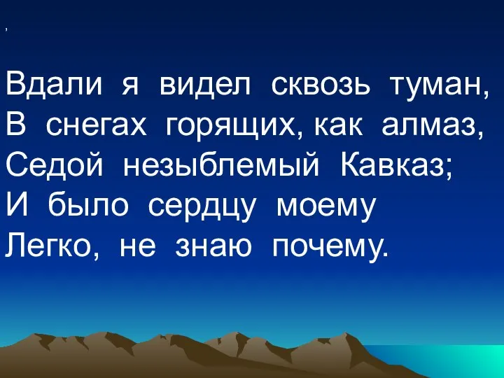 , Вдали я видел сквозь туман, В снегах горящих, как алмаз,