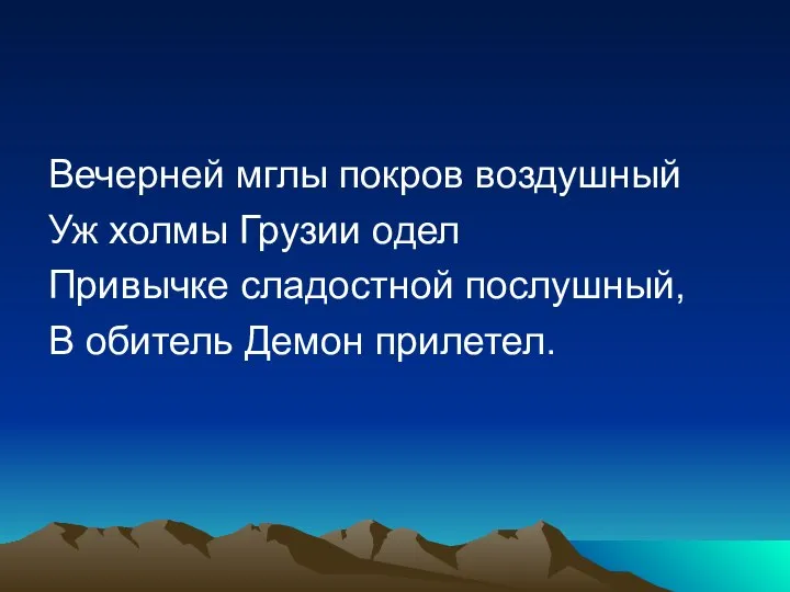 Вечерней мглы покров воздушный Уж холмы Грузии одел Привычке сладостной послушный, В обитель Демон прилетел.