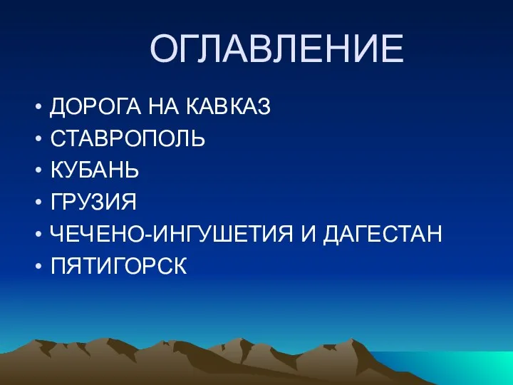 ДОРОГА НА КАВКАЗ СТАВРОПОЛЬ КУБАНЬ ГРУЗИЯ ЧЕЧЕНО-ИНГУШЕТИЯ И ДАГЕСТАН ПЯТИГОРСК ОГЛАВЛЕНИЕ