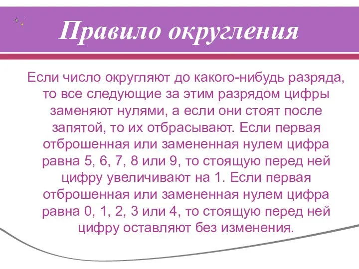 Правило округления Если число округляют до какого-нибудь разряда, то все следующие