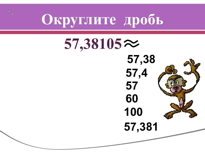 Округлите дробь 57,38105 57,38 57,4 57 60 100 57,381