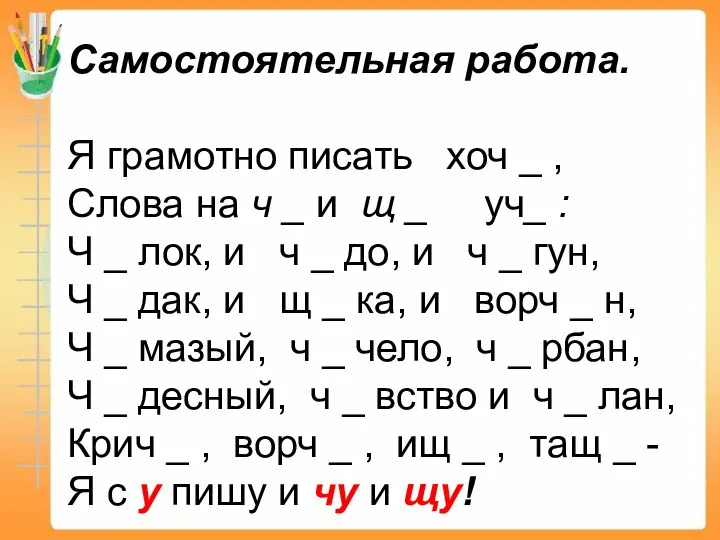 Самостоятельная работа. Я грамотно писать хоч _ , Слова на ч