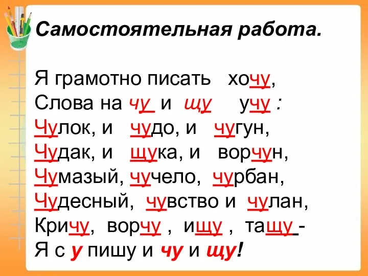 Самостоятельная работа. Я грамотно писать хочу, Слова на чу и щу