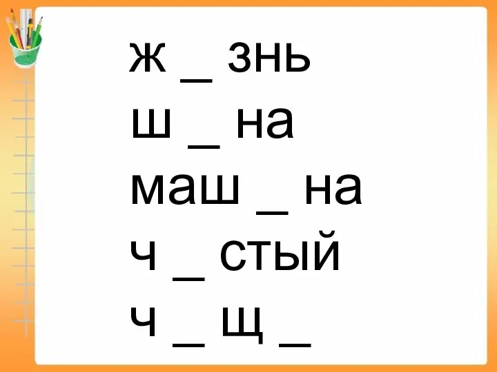 ж _ знь ш _ на маш _ на ч _ стый ч _ щ _