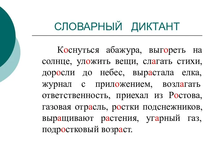 СЛОВАРНЫЙ ДИКТАНТ Коснуться абажура, выгореть на солнце, уложить вещи, слагать стихи,