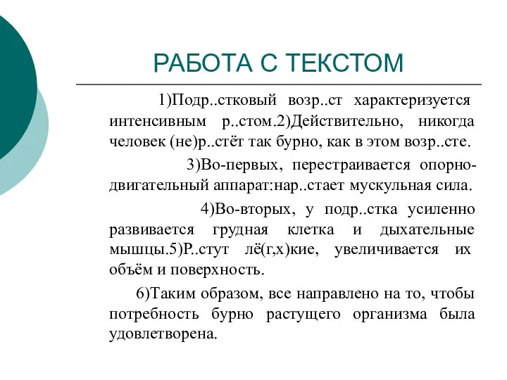 РАБОТА С ТЕКСТОМ 1)Подр..стковый возр..ст характеризуется интенсивным р..стом.2)Действительно, никогда человек (не)р..стёт