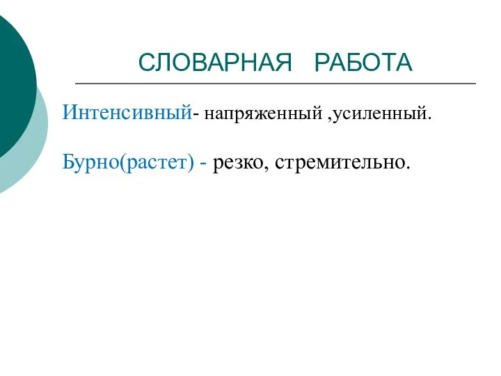 Интенсивный- напряженный ,усиленный. Бурно(растет) - резко, стремительно. СЛОВАРНАЯ РАБОТА