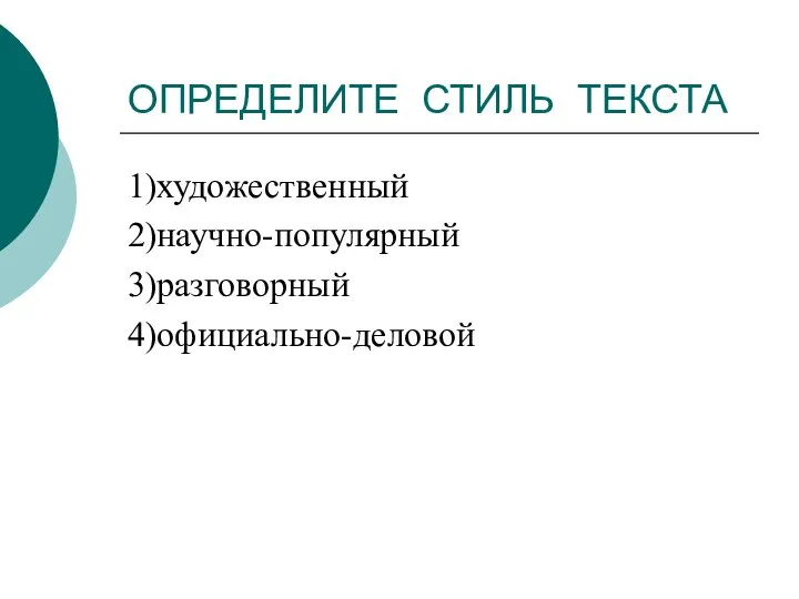 ОПРЕДЕЛИТЕ СТИЛЬ ТЕКСТА 1)художественный 2)научно-популярный 3)разговорный 4)официально-деловой