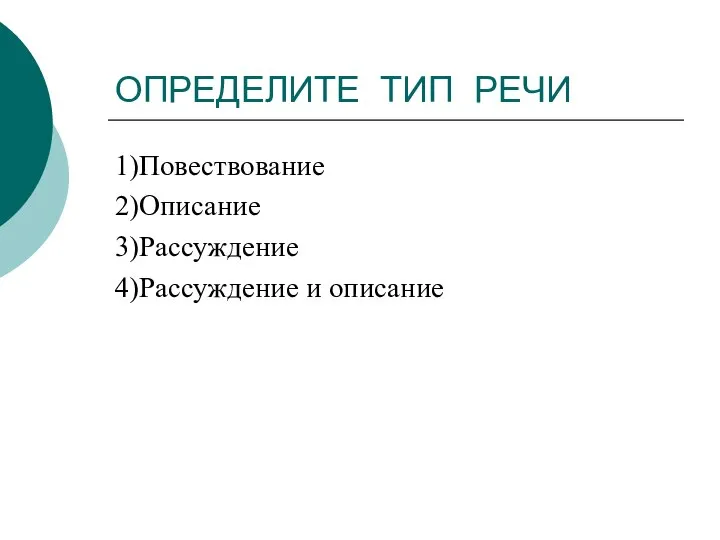 ОПРЕДЕЛИТЕ ТИП РЕЧИ 1)Повествование 2)Описание 3)Рассуждение 4)Рассуждение и описание