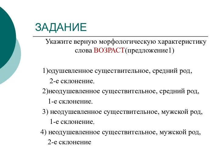 ЗАДАНИЕ Укажите верную морфологическую характеристику слова ВОЗРАСТ(предложение1) 1)одушевленное существительное, средний род,