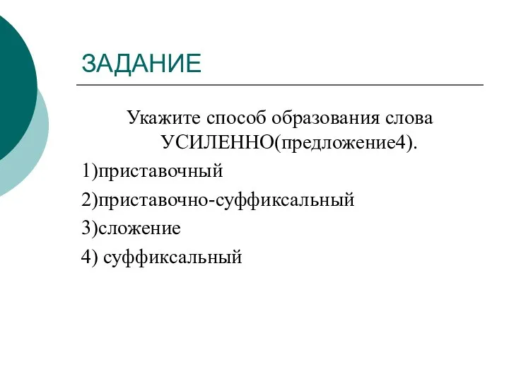 ЗАДАНИЕ Укажите способ образования слова УСИЛЕННО(предложение4). 1)приставочный 2)приставочно-суффиксальный 3)сложение 4) суффиксальный