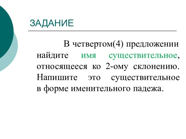 ЗАДАНИЕ В четвертом(4) предложении найдите имя существительное, относящееся ко 2-ому склонению.