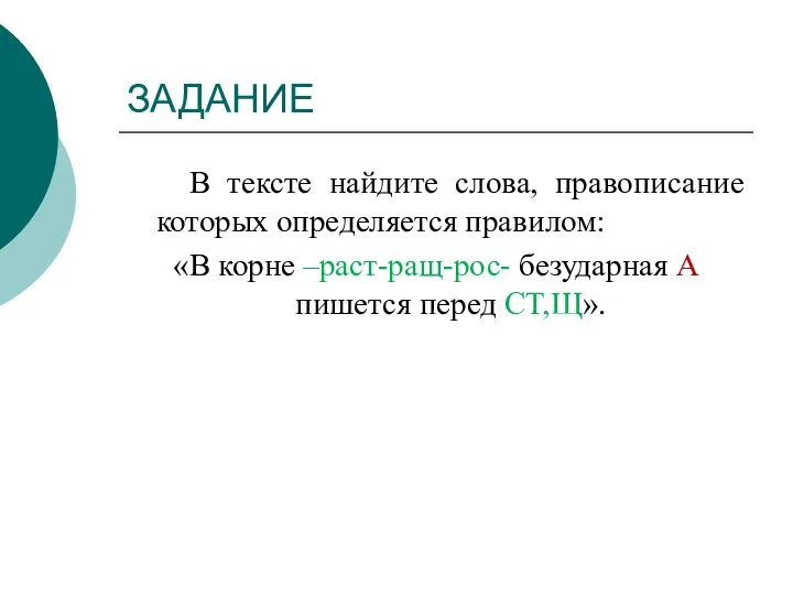 ЗАДАНИЕ В тексте найдите слова, правописание которых определяется правилом: «В корне