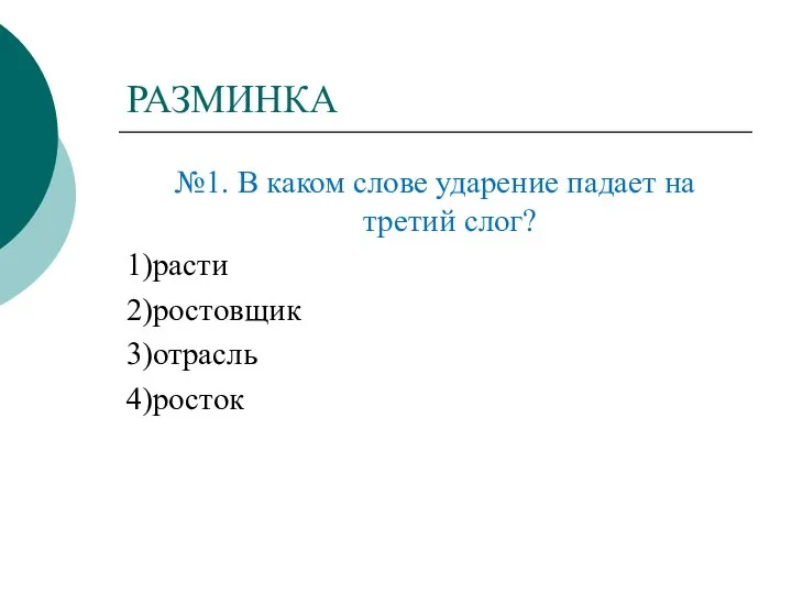 РАЗМИНКА №1. В каком слове ударение падает на третий слог? 1)расти 2)ростовщик 3)отрасль 4)росток