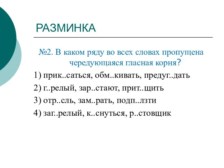 РАЗМИНКА №2. В каком ряду во всех словах пропущена чередующаяся гласная