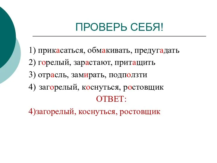 ПРОВЕРЬ СЕБЯ! 1) прикасаться, обмакивать, предугадать 2) горелый, зарастают, притащить 3)