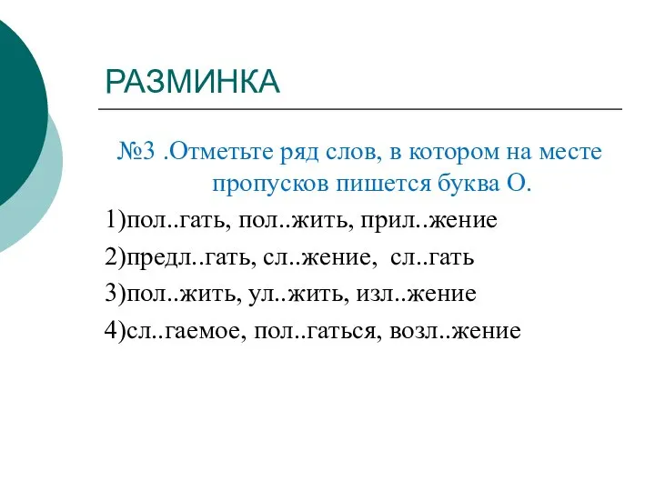 РАЗМИНКА №3 .Отметьте ряд слов, в котором на месте пропусков пишется