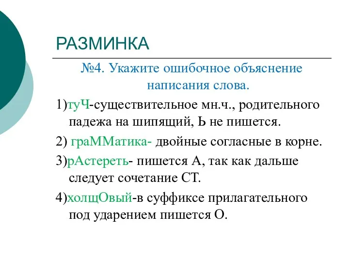 РАЗМИНКА №4. Укажите ошибочное объяснение написания слова. 1)туЧ-существительное мн.ч., родительного падежа