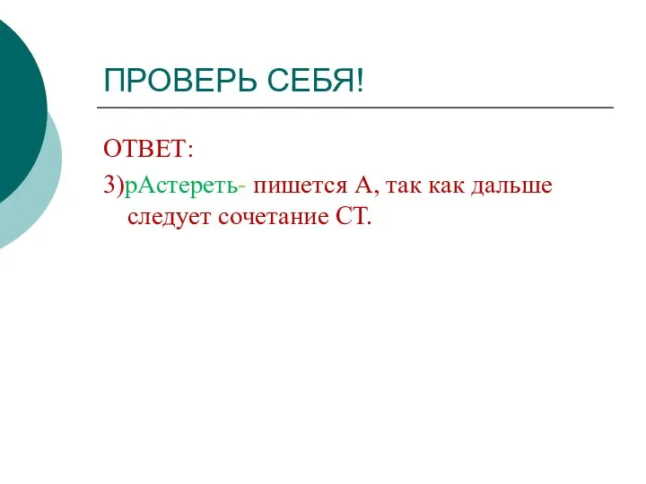 ПРОВЕРЬ СЕБЯ! ОТВЕТ: 3)рАстереть- пишется А, так как дальше следует сочетание СТ.