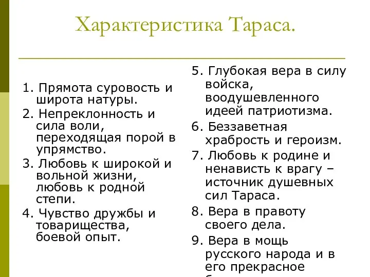 Характеристика Тараса. 1. Прямота суровость и широта натуры. 2. Непреклонность и