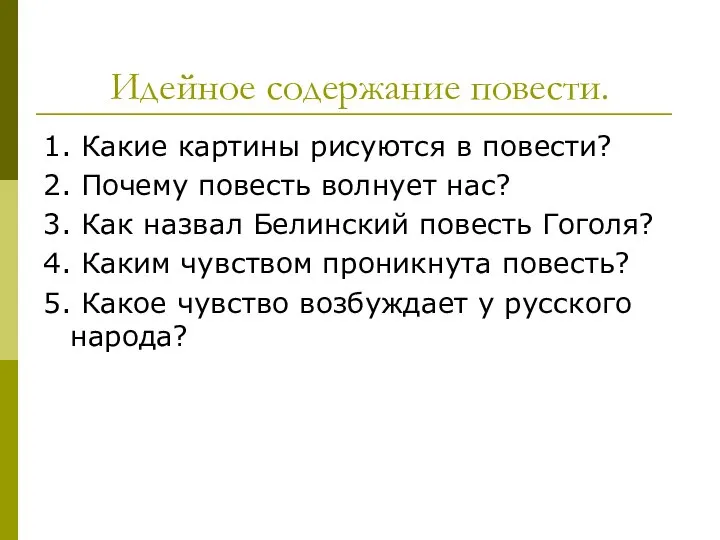 Идейное содержание повести. 1. Какие картины рисуются в повести? 2. Почему